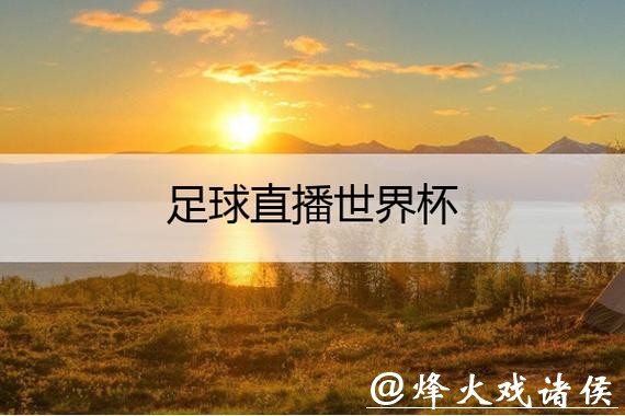 免费在线观看世界杯高清直播 免费在线观看世界杯高清直播
